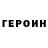 Героин хмурый gauhar abdimanova